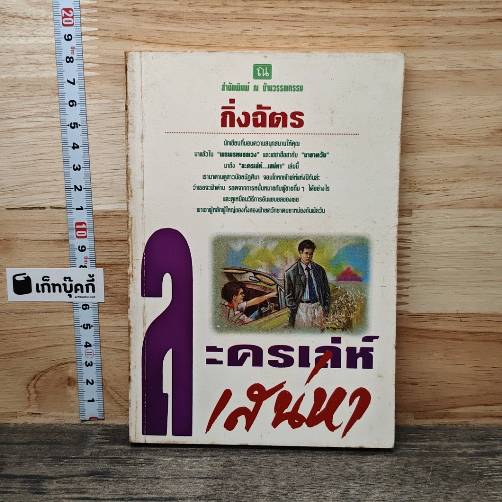 หนังสือ ละครเล่ห์เสน่หา รูปที่ 1
