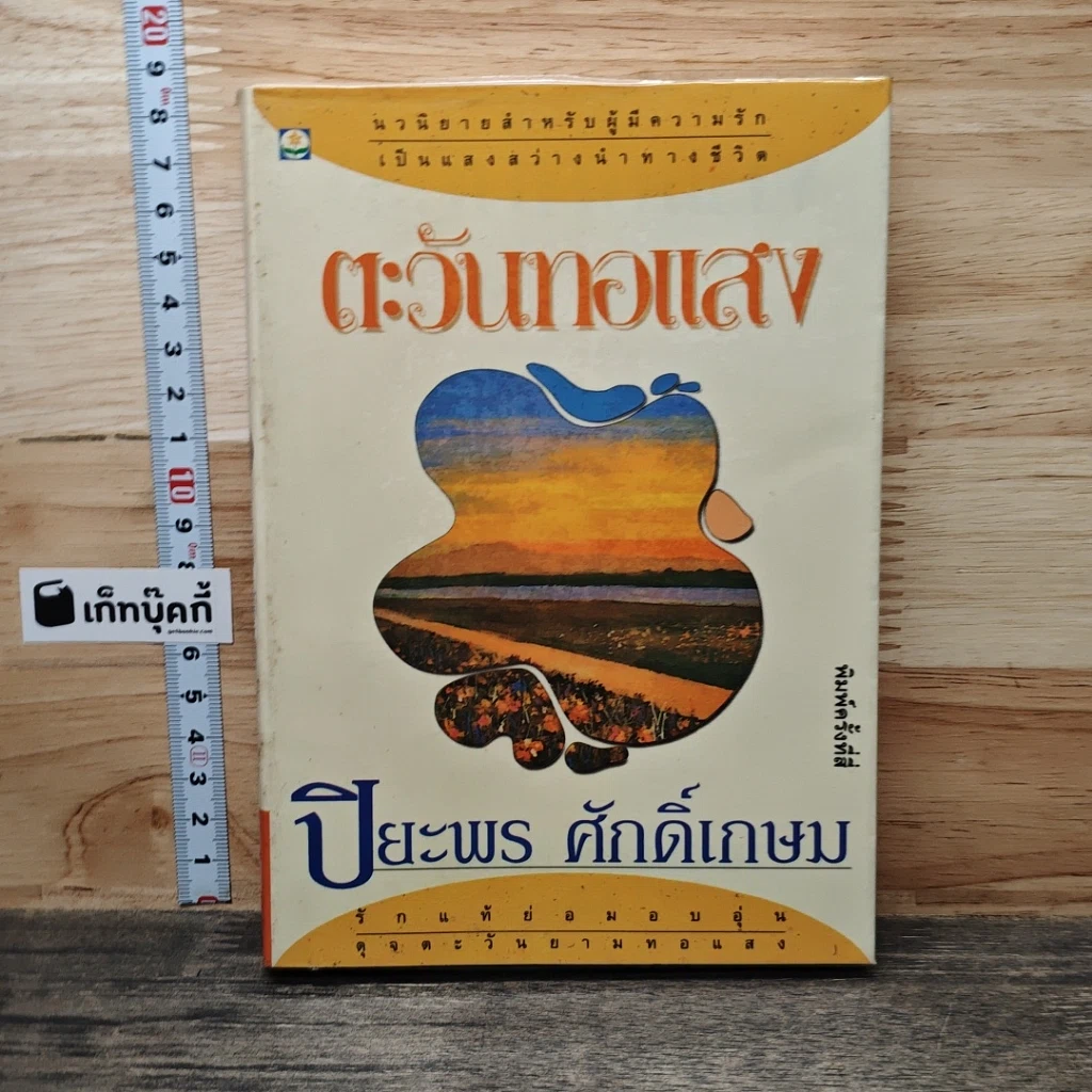 หนังสือ ตะวันทอแสง รูปที่ 1
