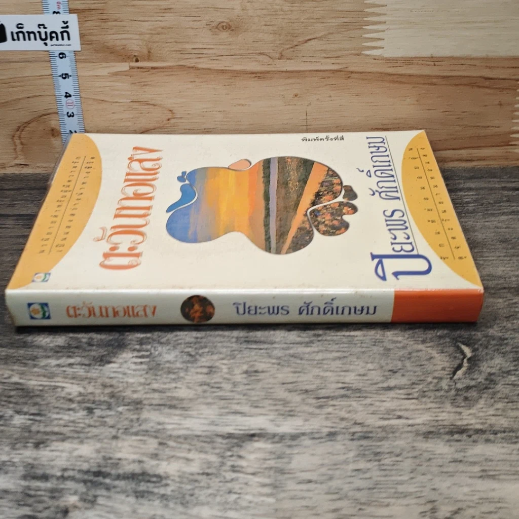 หนังสือ ตะวันทอแสง รูปที่ 2