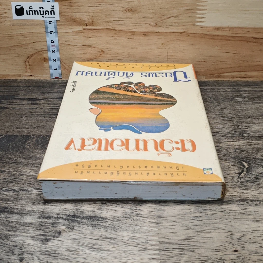 หนังสือ ตะวันทอแสง รูปที่ 4