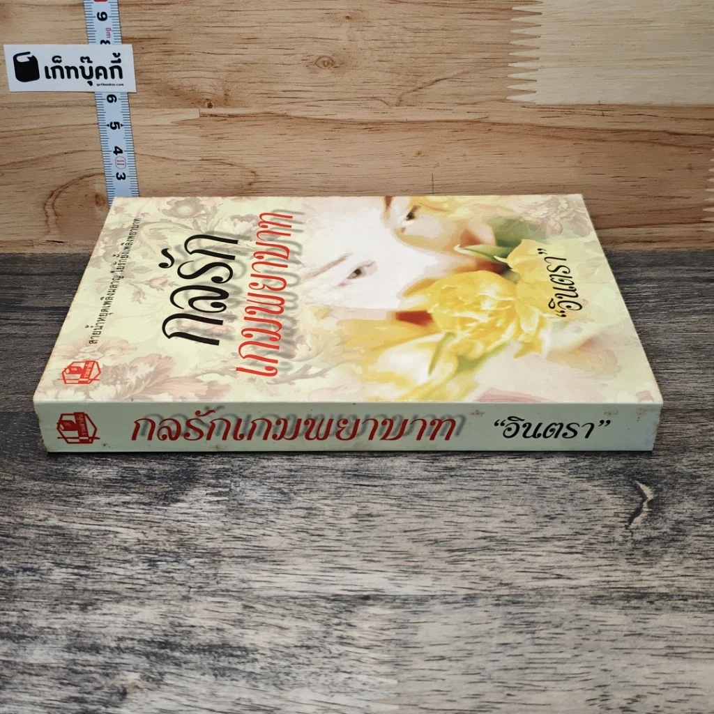 หนังสือ กลรักเกมพยาบาท รูปที่ 2