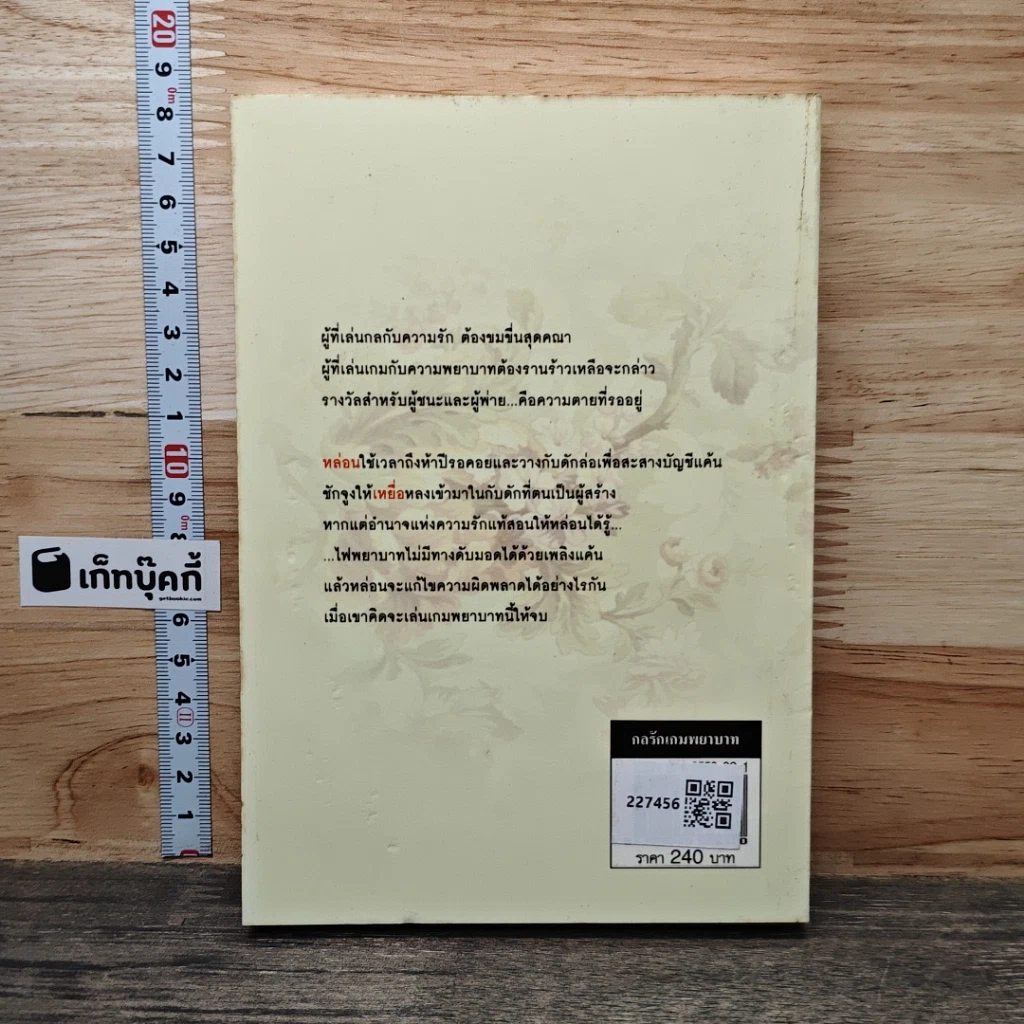 หนังสือ กลรักเกมพยาบาท รูปที่ 5
