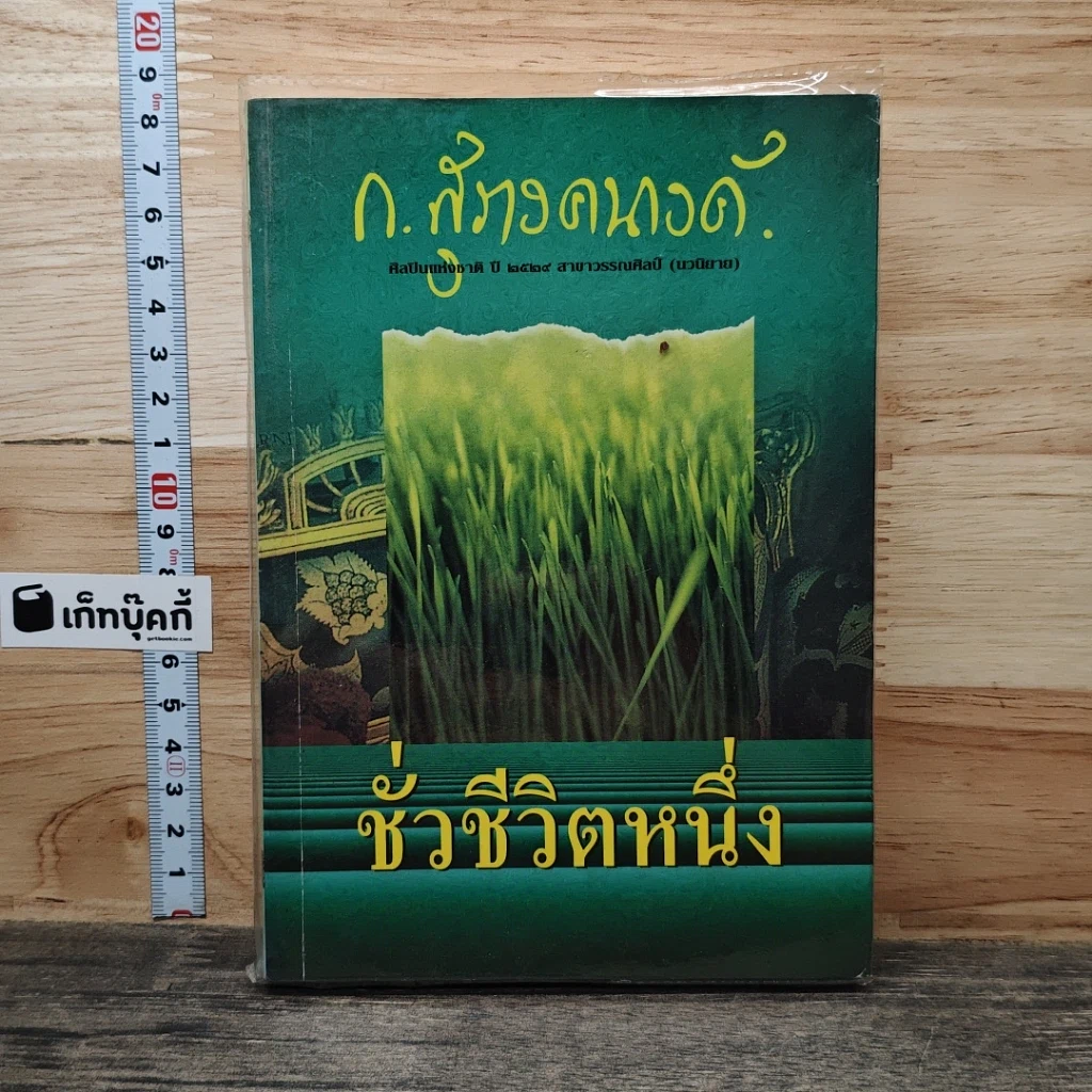 หนังสือ ชั่วชีวิตหนึ่ง รูปที่ 1