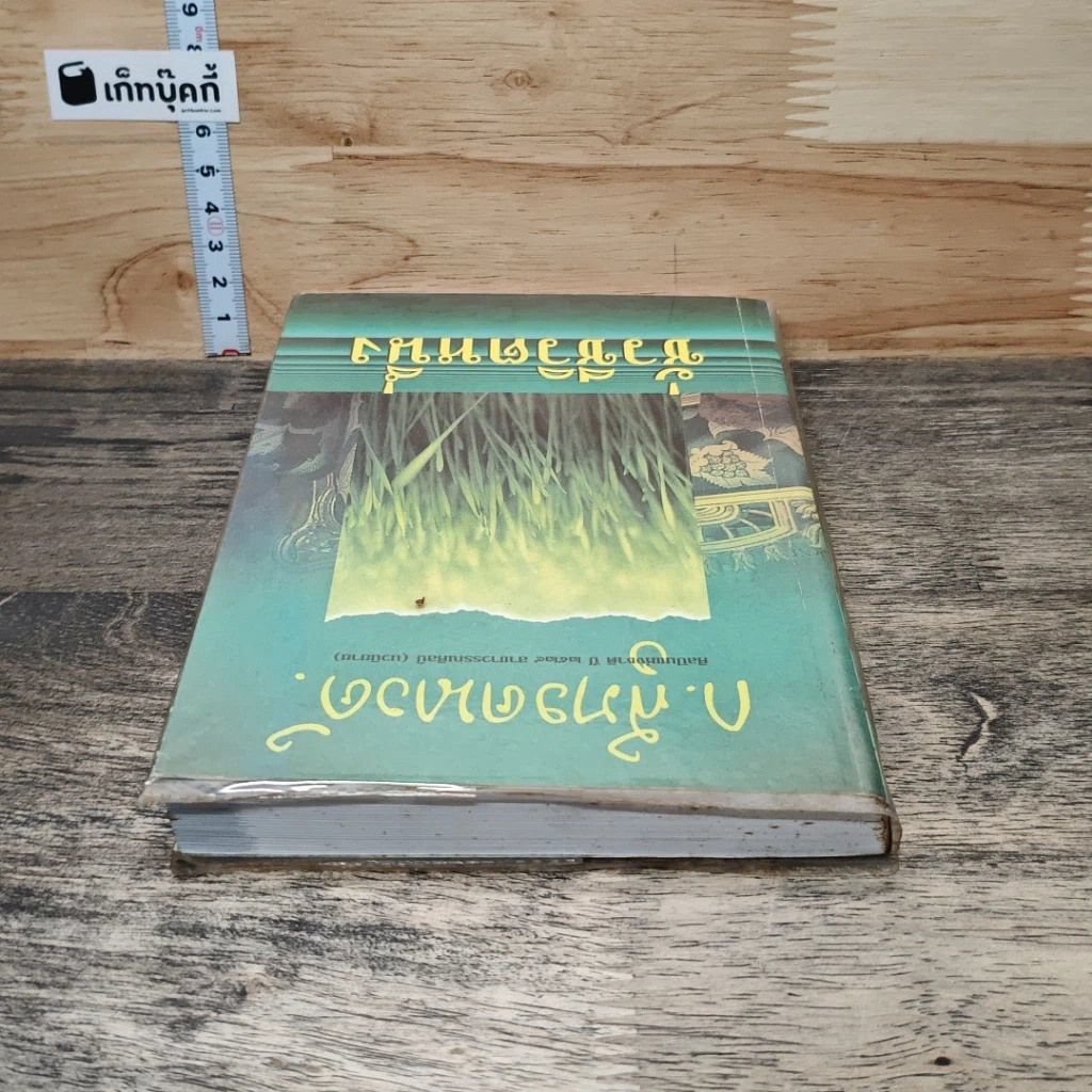 หนังสือ ชั่วชีวิตหนึ่ง รูปที่ 4