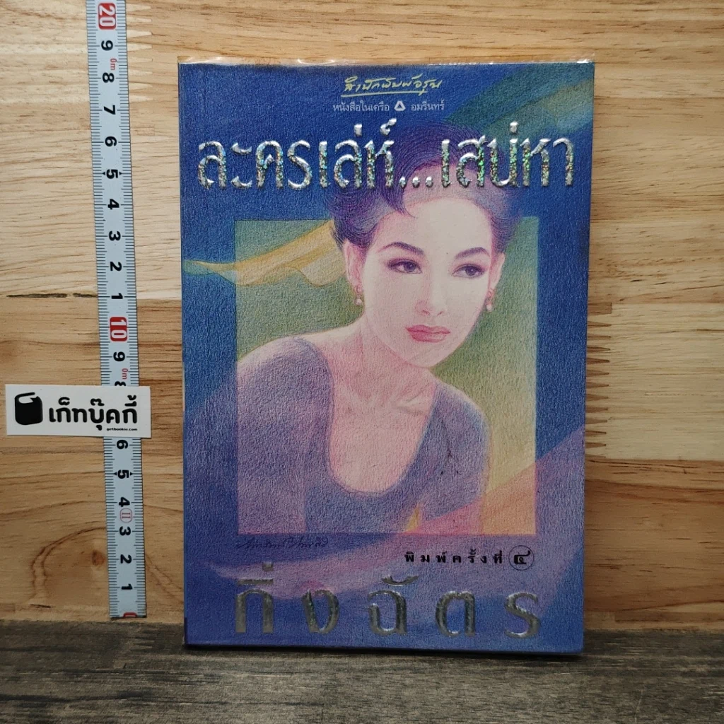หนังสือ ละครเล่ห์เสน่หา รูปที่ 1