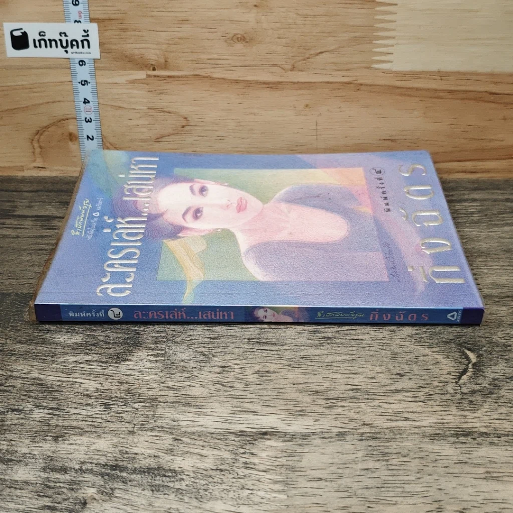 หนังสือ ละครเล่ห์เสน่หา รูปที่ 2