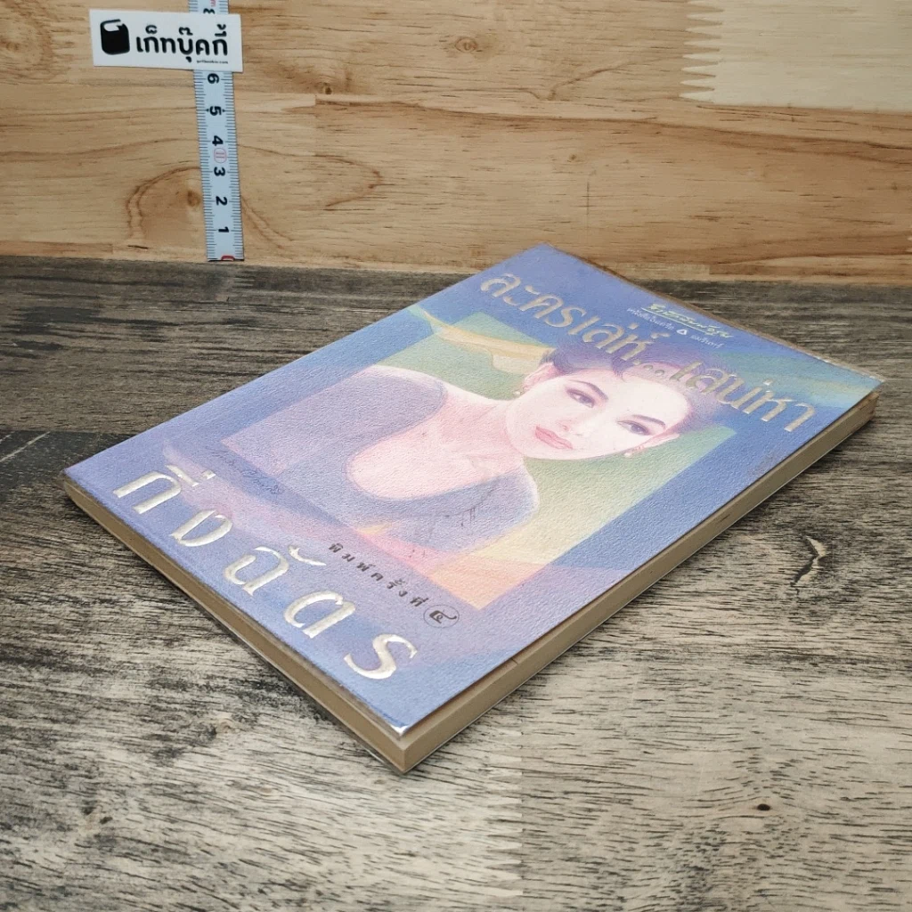 หนังสือ ละครเล่ห์เสน่หา รูปที่ 3