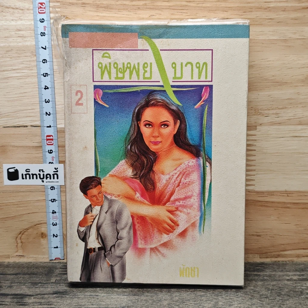 หนังสือ พิษพยาบาท เล่ม 2 รูปที่ 1