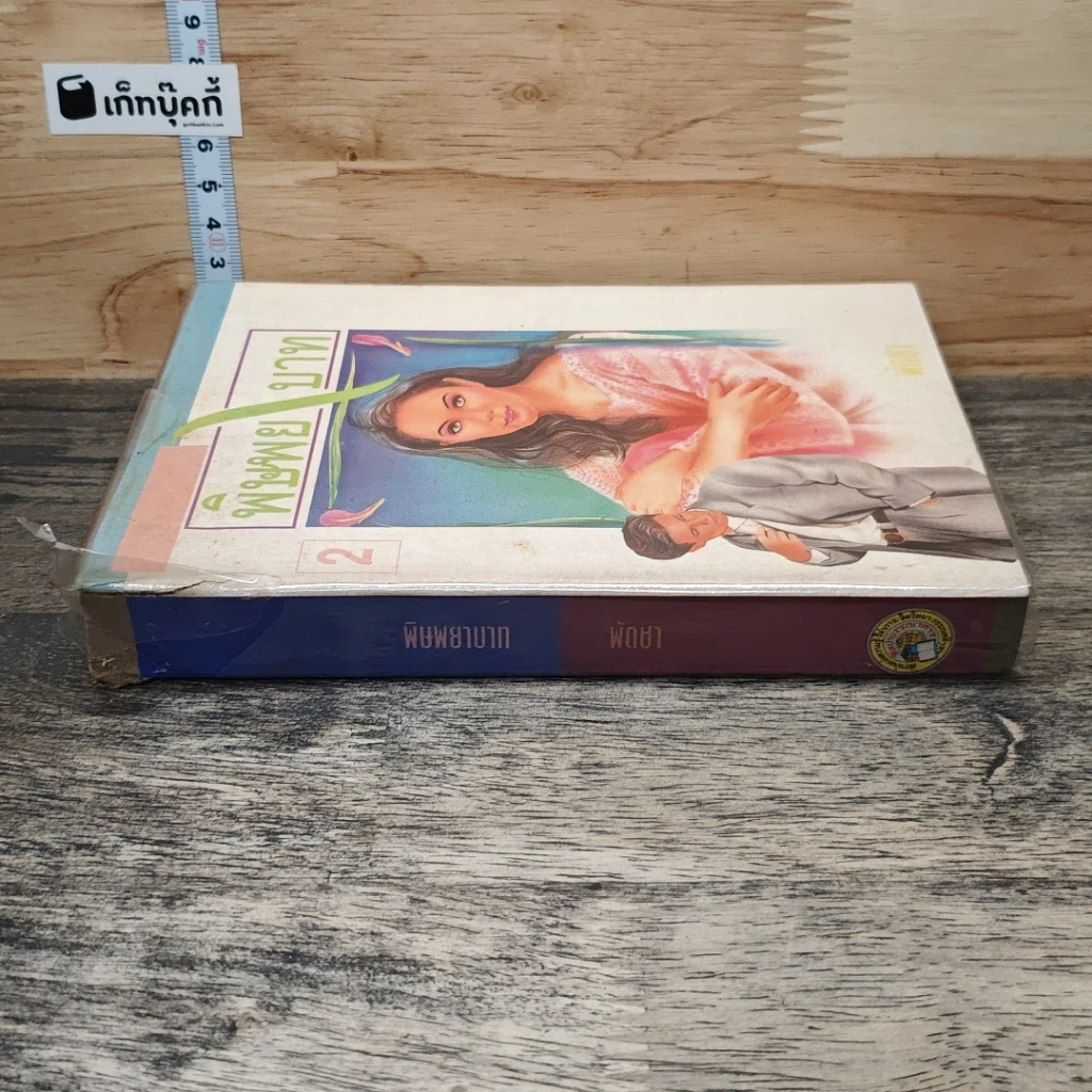 หนังสือ พิษพยาบาท เล่ม 2 รูปที่ 2