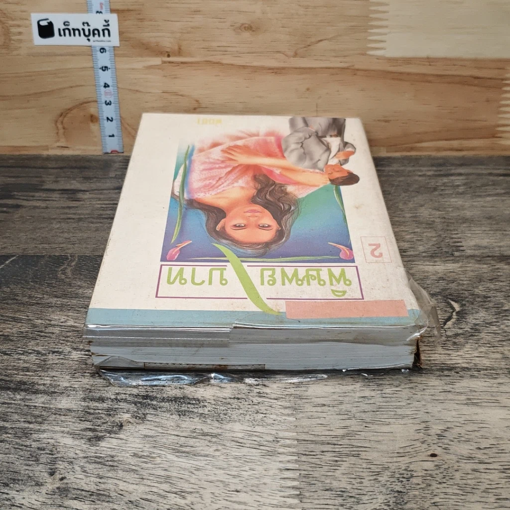 หนังสือ พิษพยาบาท เล่ม 2 รูปที่ 4