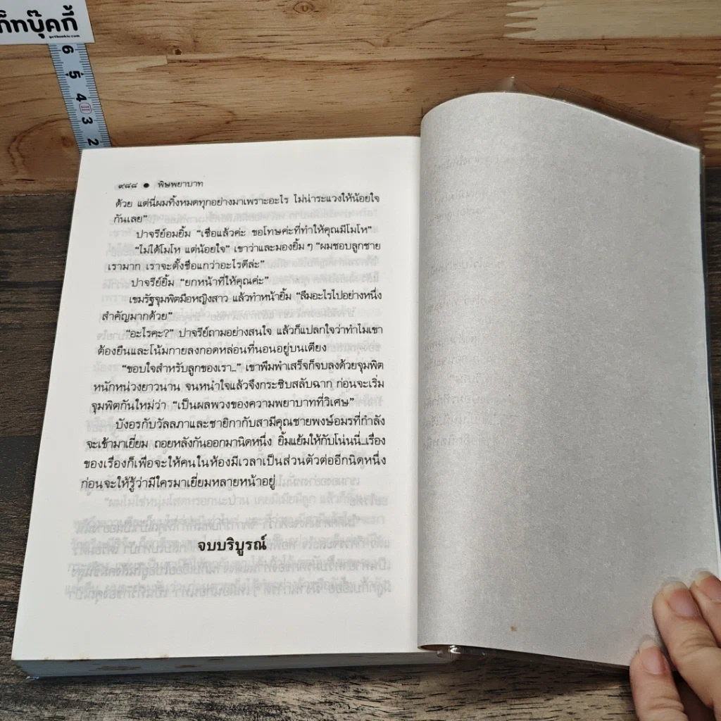 หนังสือ พิษพยาบาท เล่ม 2 รูปที่ 8