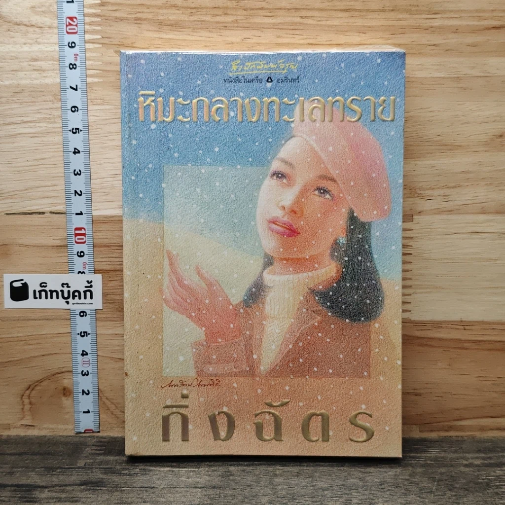 หนังสือ หิมะกลางทะเลทราย รูปที่ 1