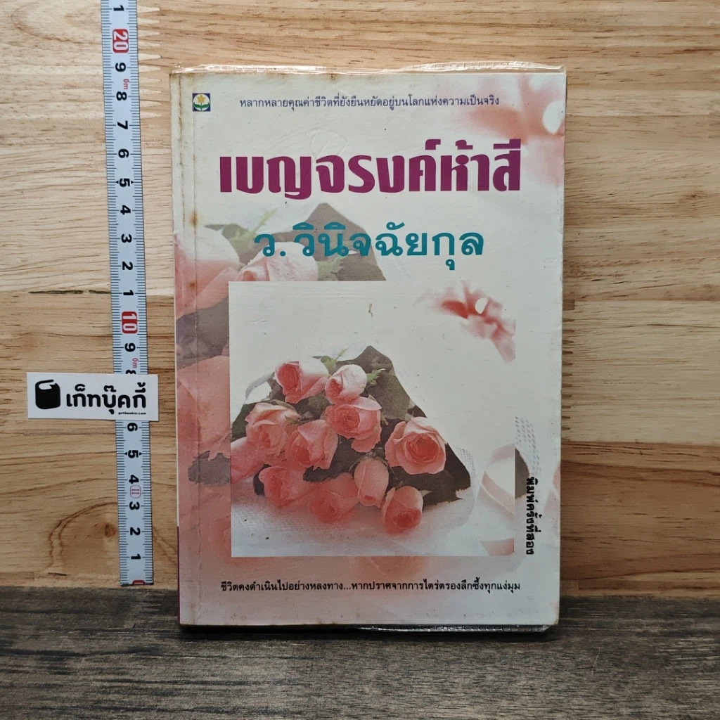 หนังสือ เบญจรงค์ห้าสี รูปที่ 1