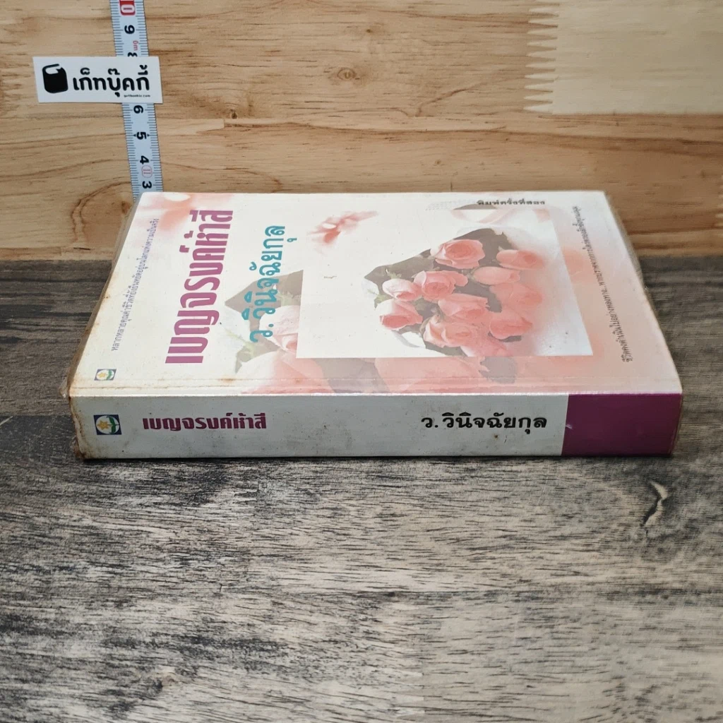 หนังสือ เบญจรงค์ห้าสี รูปที่ 2