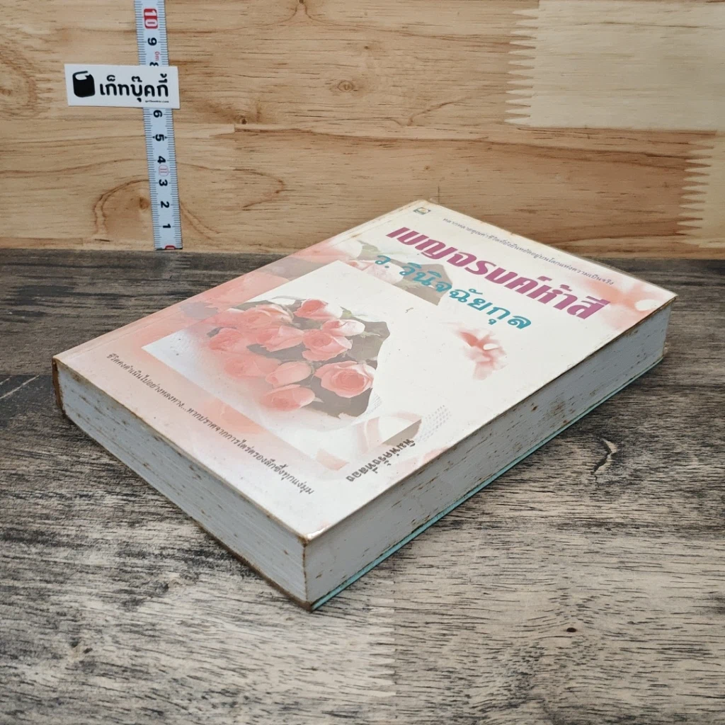 หนังสือ เบญจรงค์ห้าสี รูปที่ 3