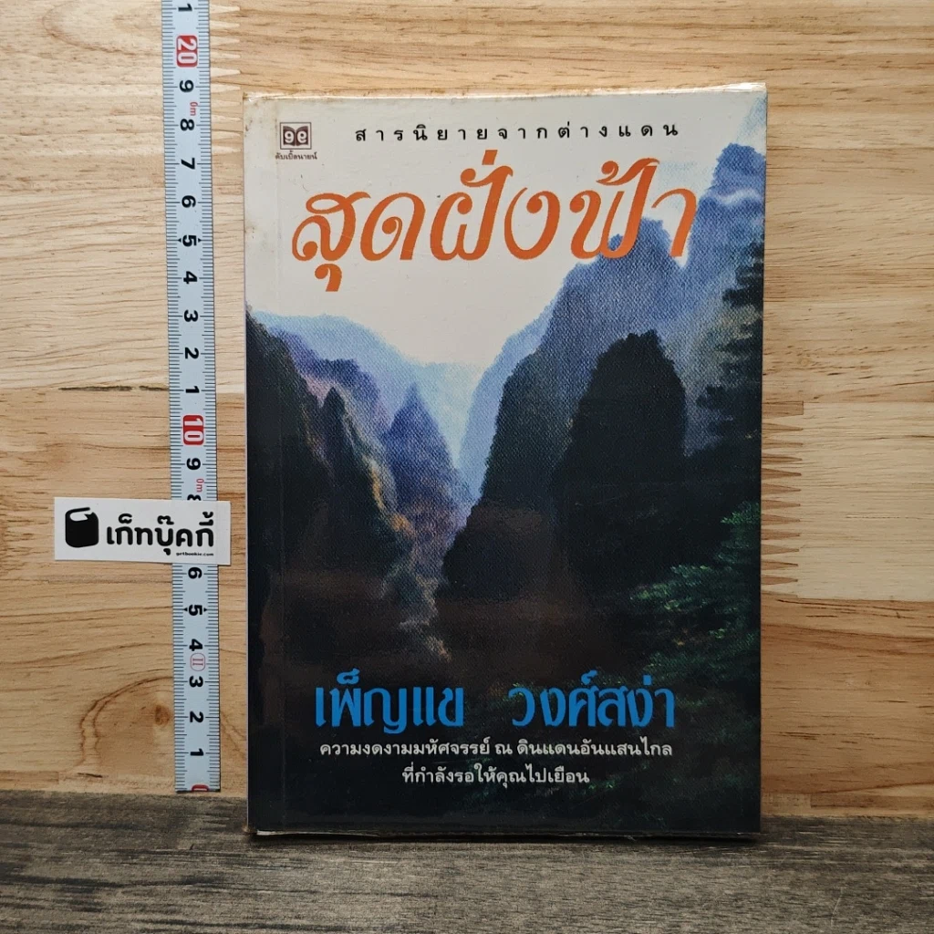หนังสือ สุดฝั่งฟ้า รูปที่ 1
