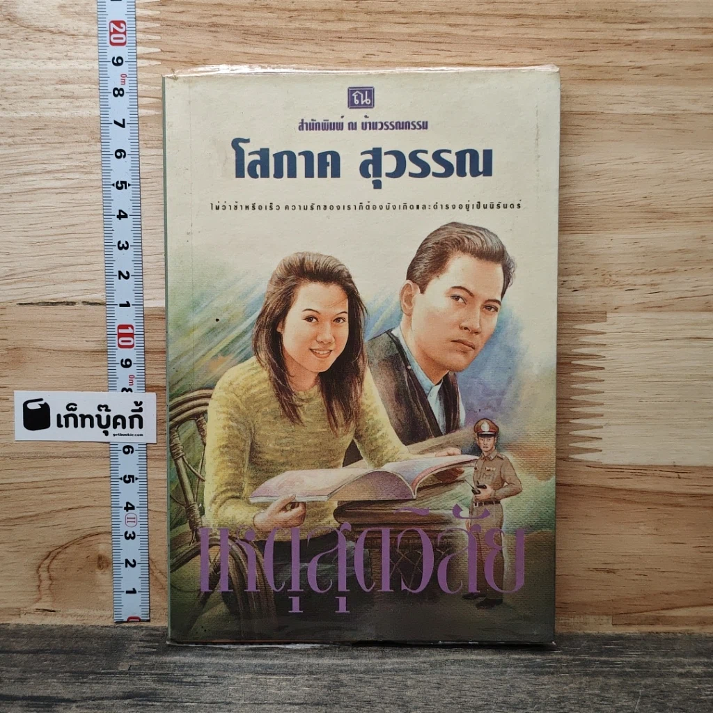หนังสือ เหตุสุดวิสัย รูปที่ 1