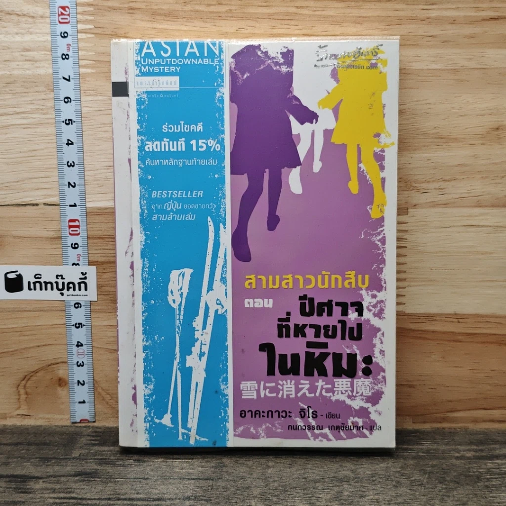หนังสือ สามสาวนักสืบ ตอน ปีศาจที่หายไปในหิมะ รูปที่ 1