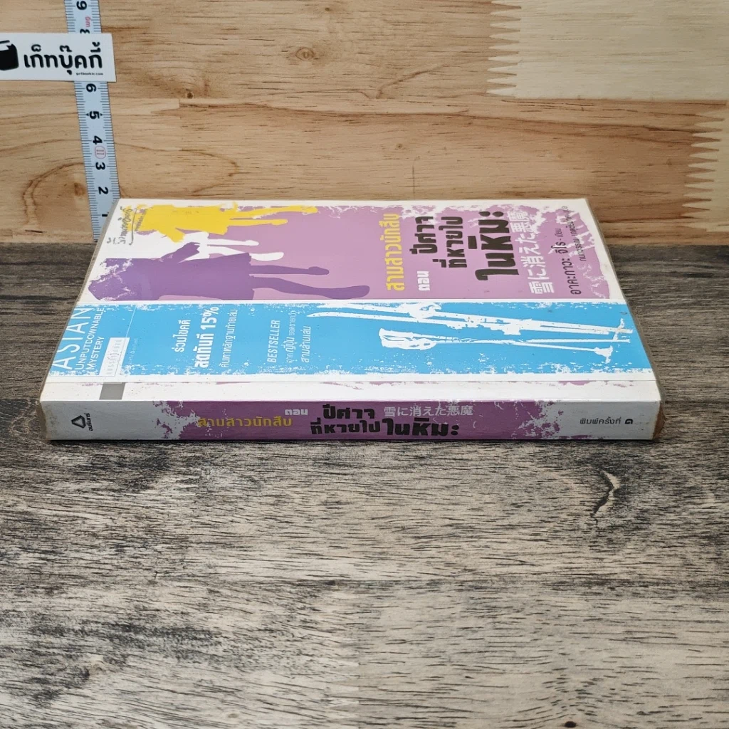 หนังสือ สามสาวนักสืบ ตอน ปีศาจที่หายไปในหิมะ รูปที่ 2