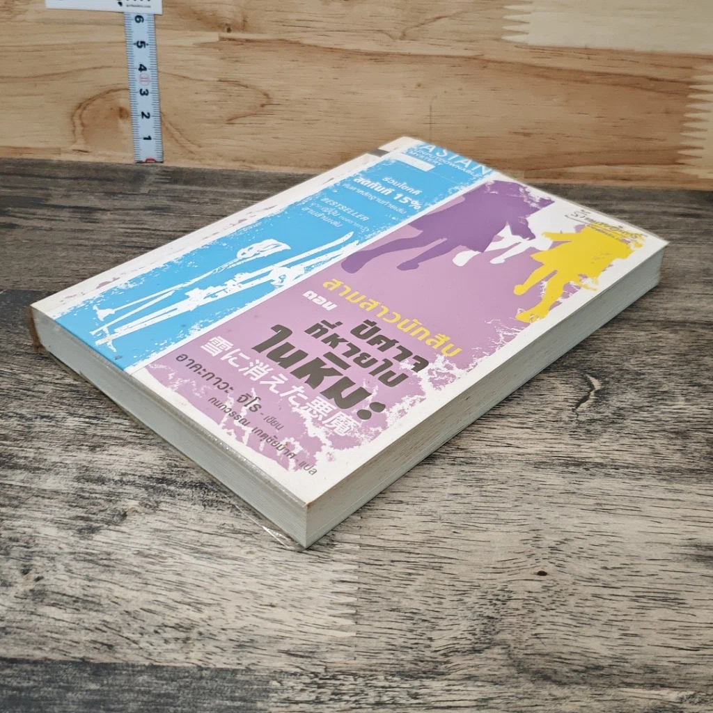 หนังสือ สามสาวนักสืบ ตอน ปีศาจที่หายไปในหิมะ รูปที่ 3
