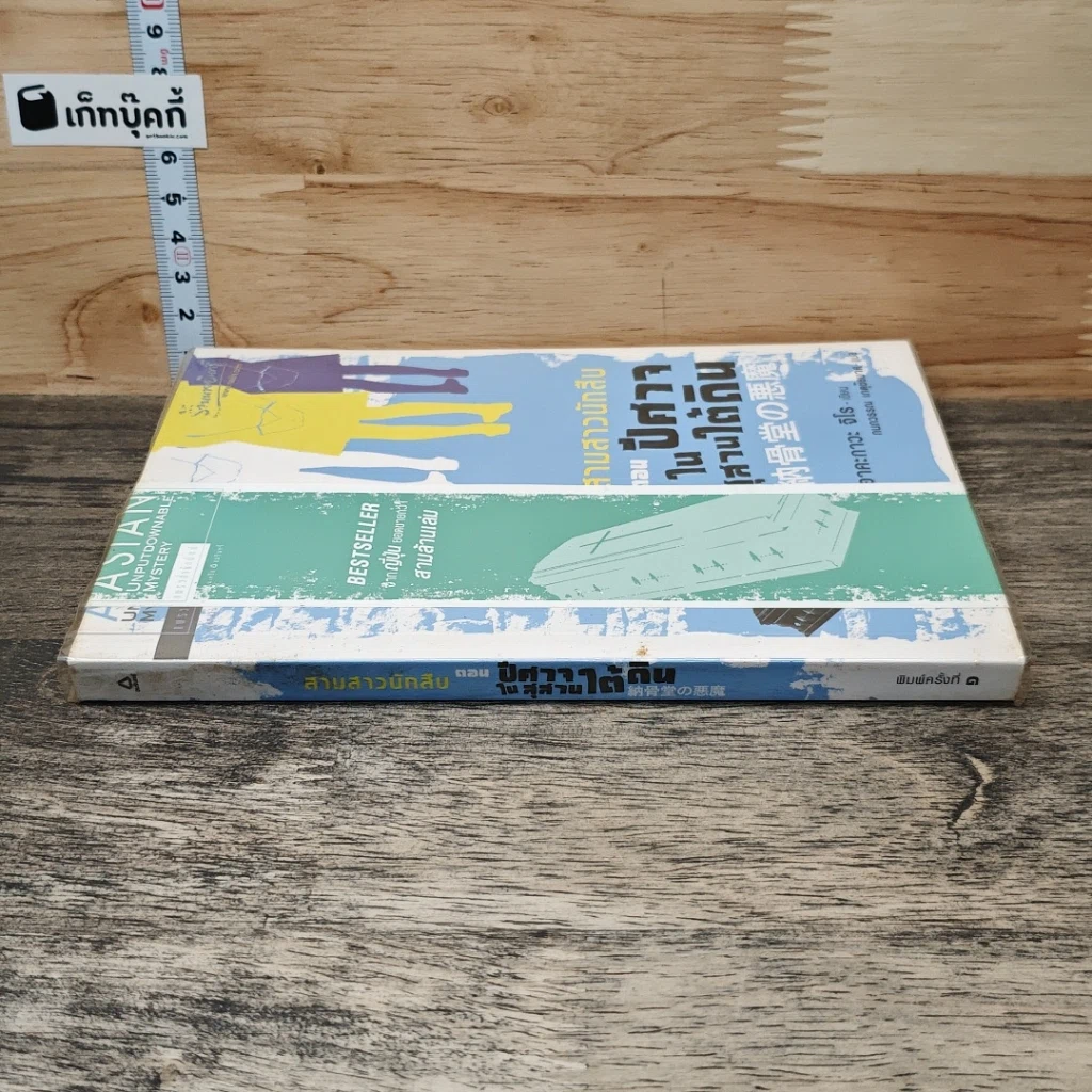 หนังสือ สามสาวนักสืบ ตอน ปีศาจในสุสานใต้ดิน รูปที่ 2