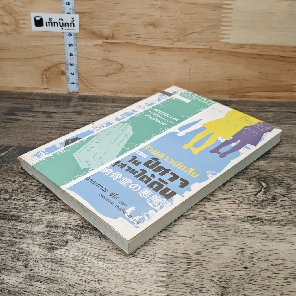หนังสือ สามสาวนักสืบ ตอน ปีศาจในสุสานใต้ดิน รูปที่ 3