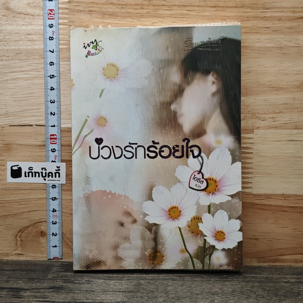 หนังสือ บ่วงรักร้อยใจ รูปที่ 1