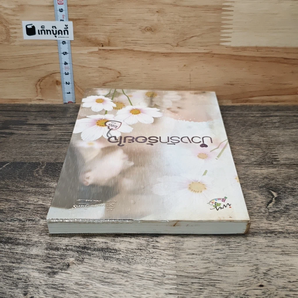 หนังสือ บ่วงรักร้อยใจ รูปที่ 4