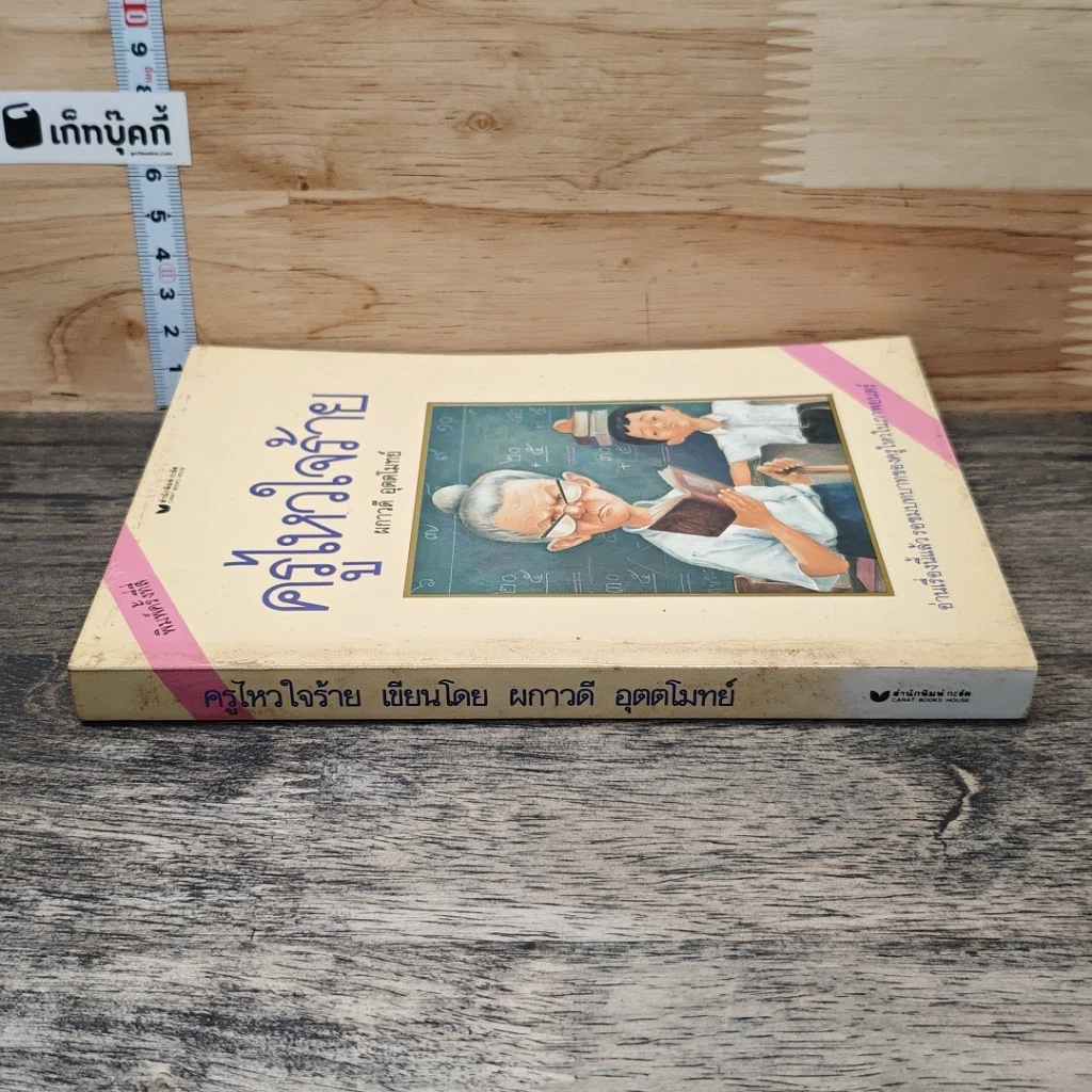 หนังสือ ครูไหวใจร้าย รูปที่ 2