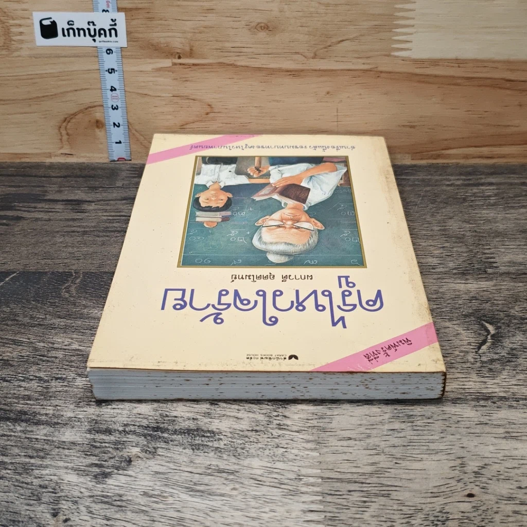 หนังสือ ครูไหวใจร้าย รูปที่ 4