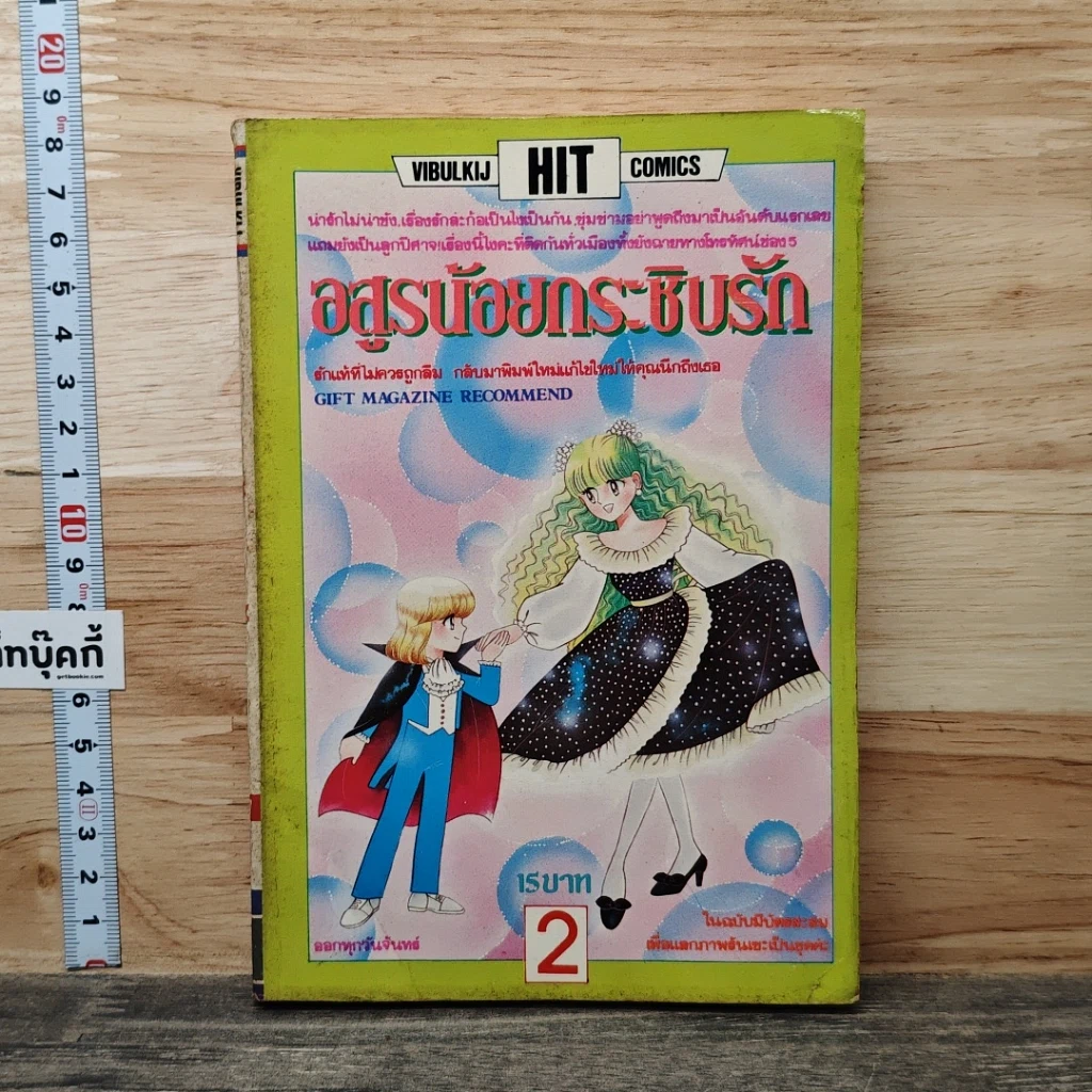 หนังสือ อสูรน้อยกระชับรัก เล่ม 2 รูปที่ 1
