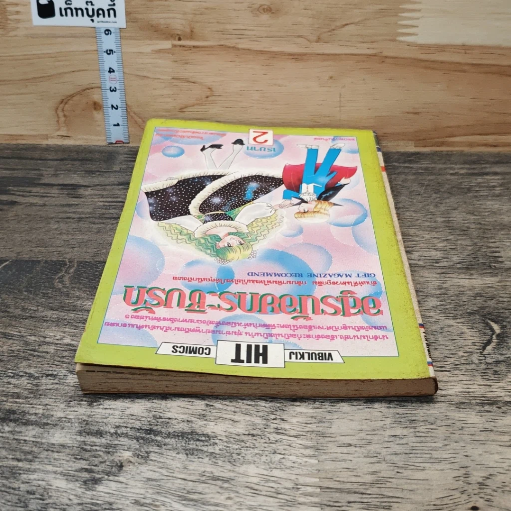 หนังสือ อสูรน้อยกระชับรัก เล่ม 2 รูปที่ 4
