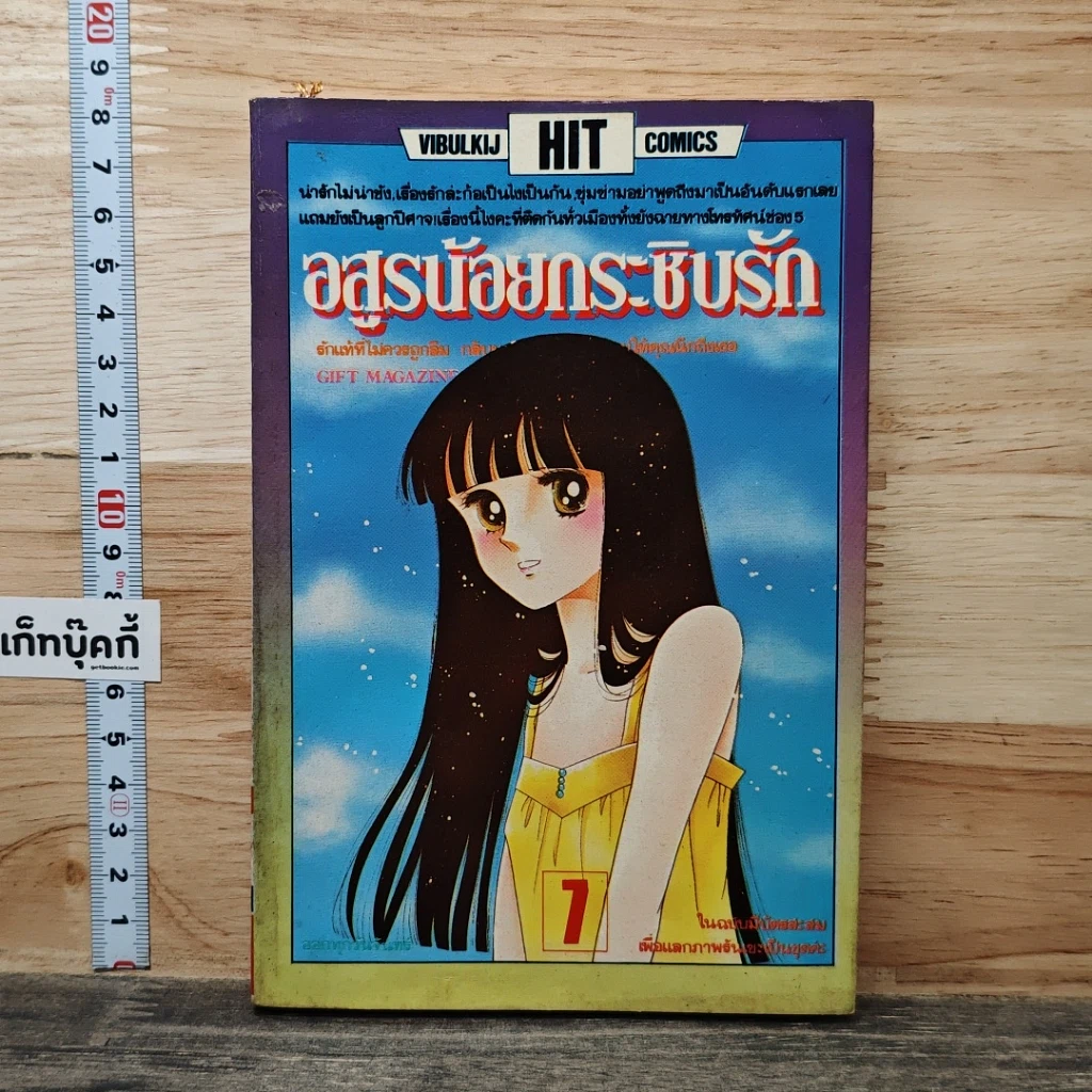 หนังสือ อสูรน้อยกระชับรัก เล่ม 7 รูปที่ 1