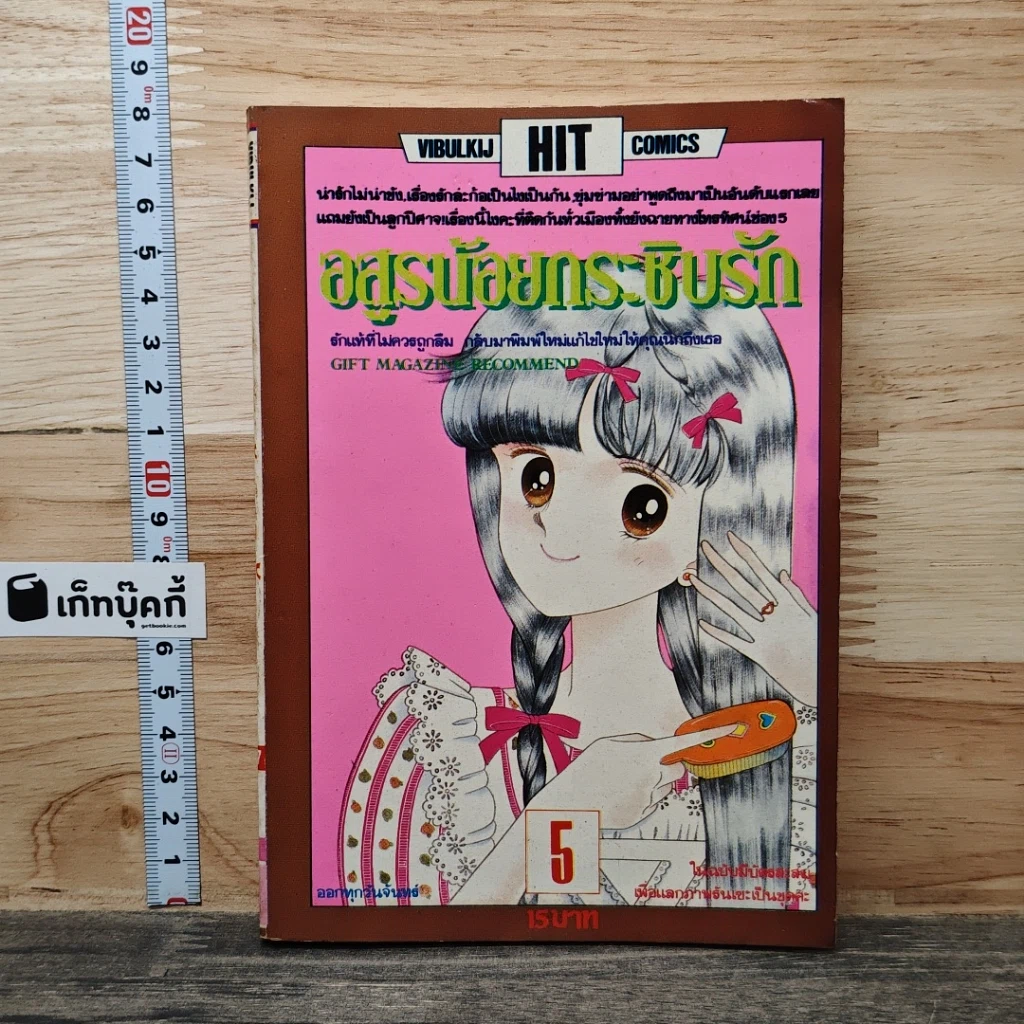 หนังสือ อสูรน้อยกระชับรัก เล่ม 5 รูปที่ 1