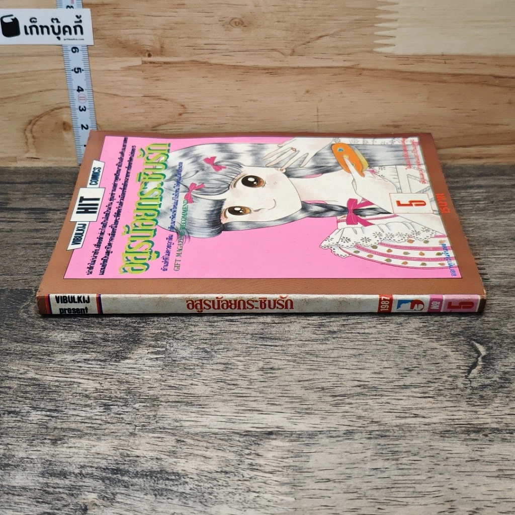 หนังสือ อสูรน้อยกระชับรัก เล่ม 5 รูปที่ 2