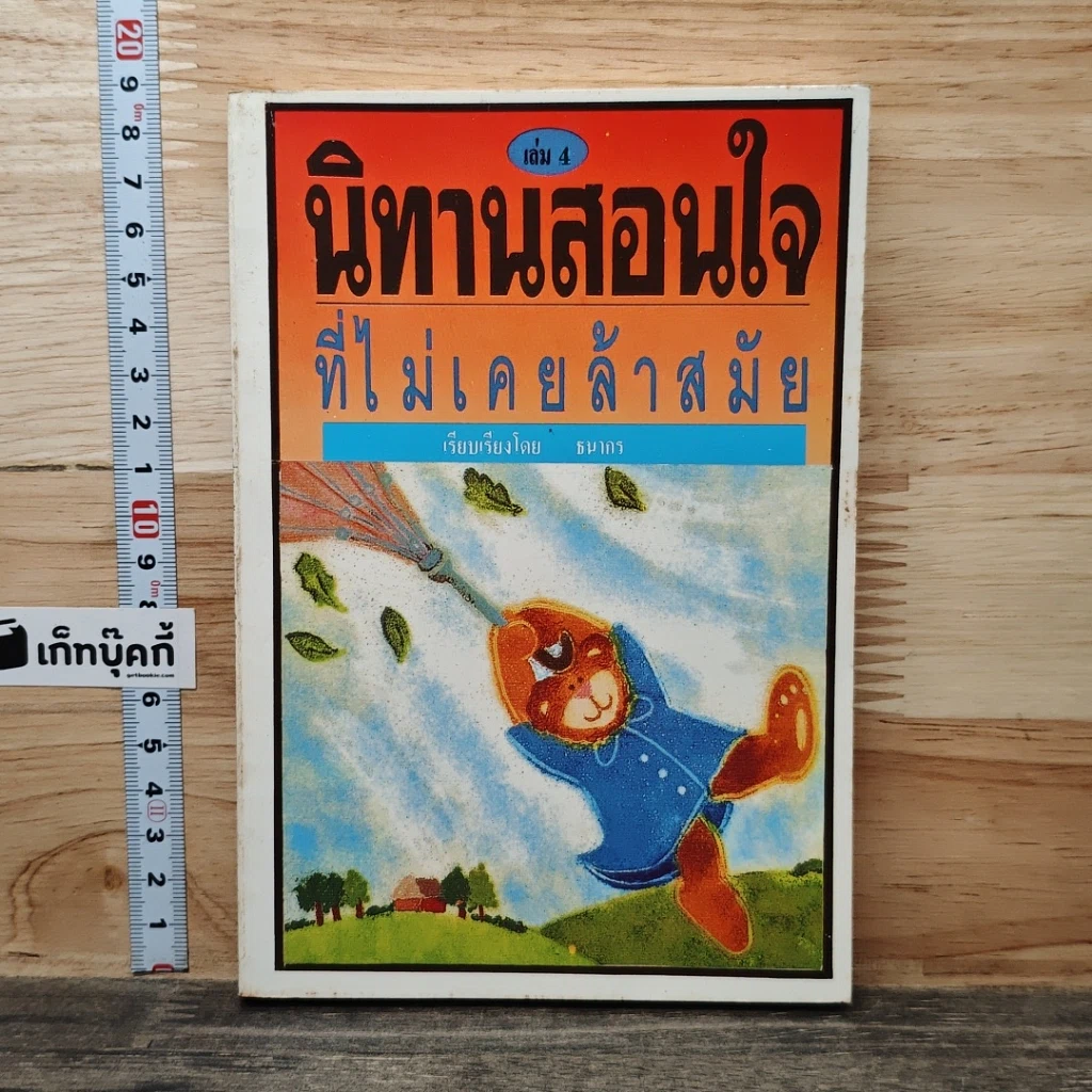 หนังสือ นิทานสอนใจที่ไม่เคยล้าสมัย เล่ม 4 รูปที่ 1