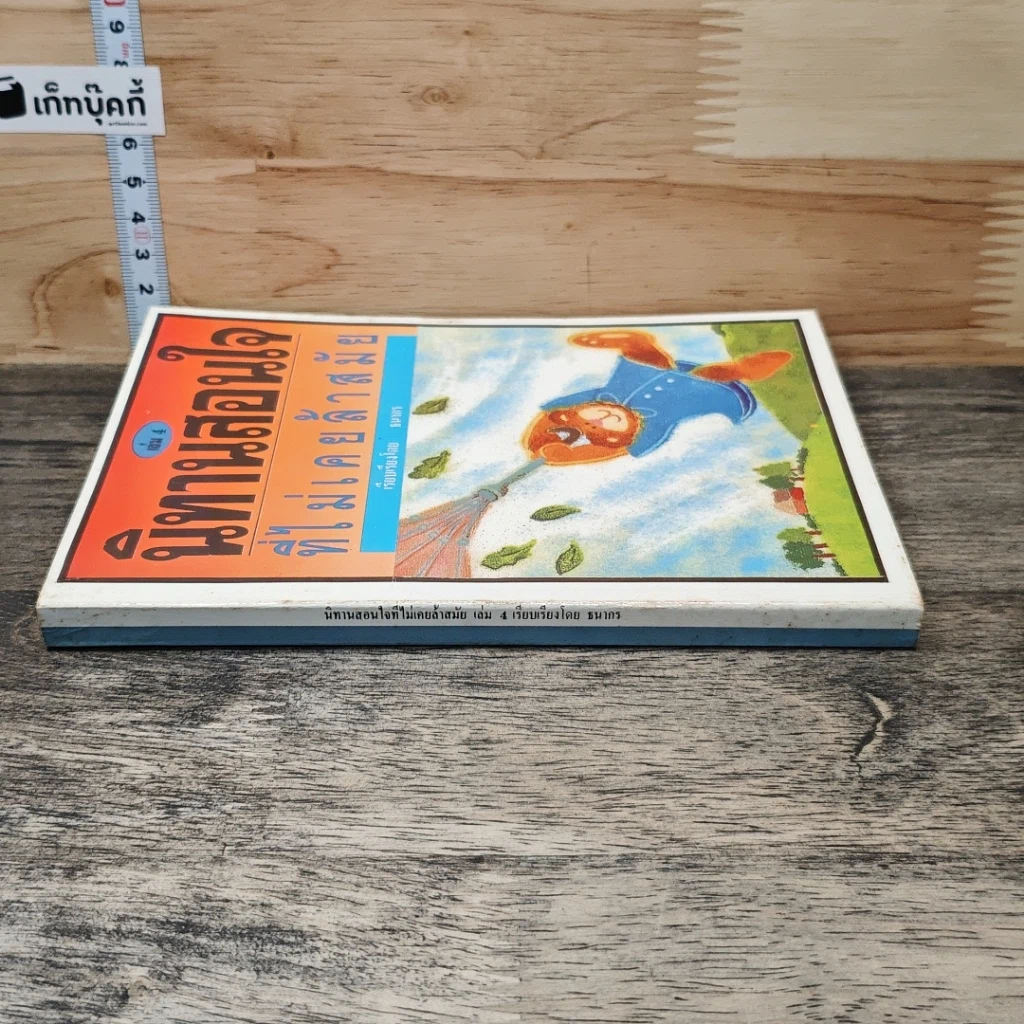 หนังสือ นิทานสอนใจที่ไม่เคยล้าสมัย เล่ม 4 รูปที่ 2