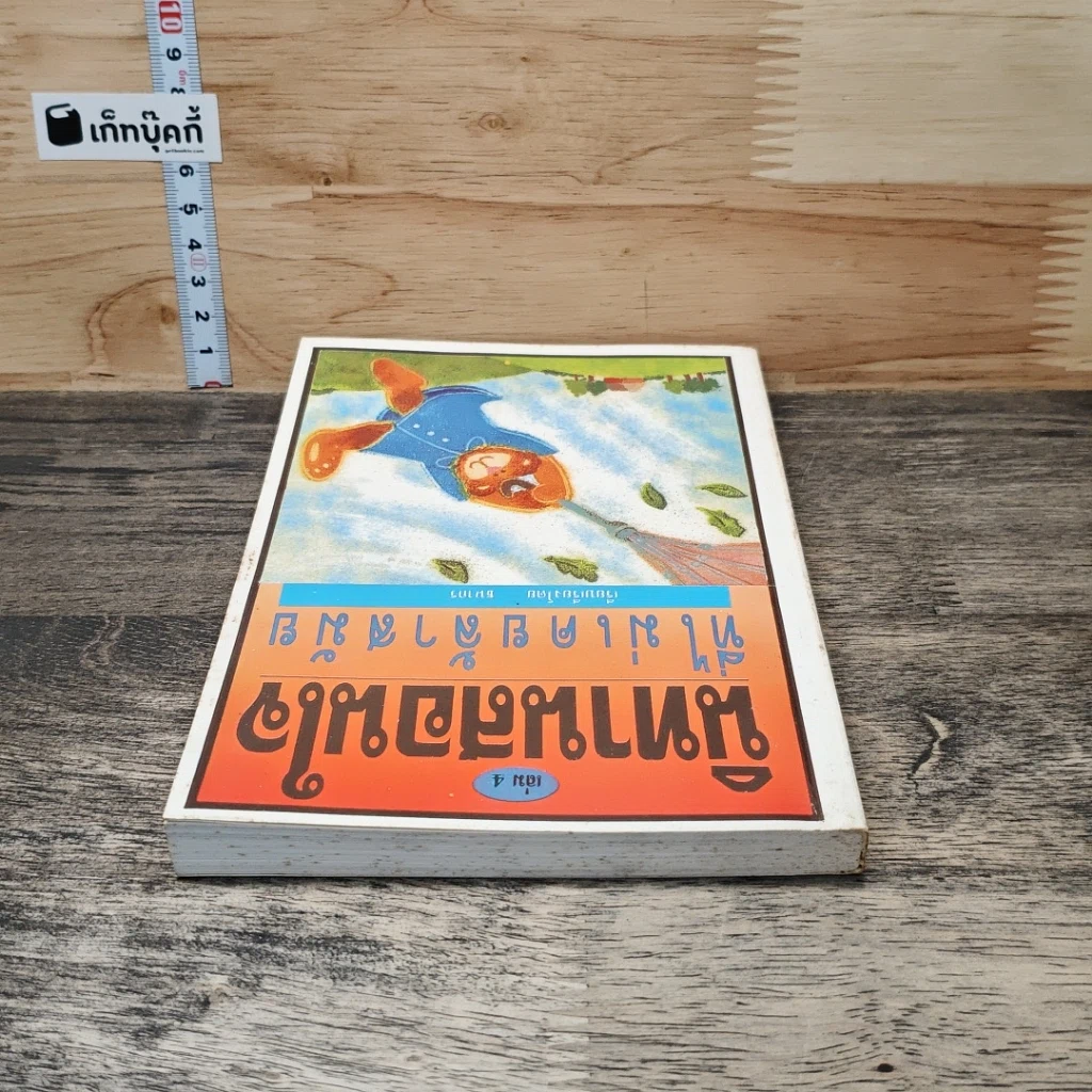 หนังสือ นิทานสอนใจที่ไม่เคยล้าสมัย เล่ม 4 รูปที่ 4