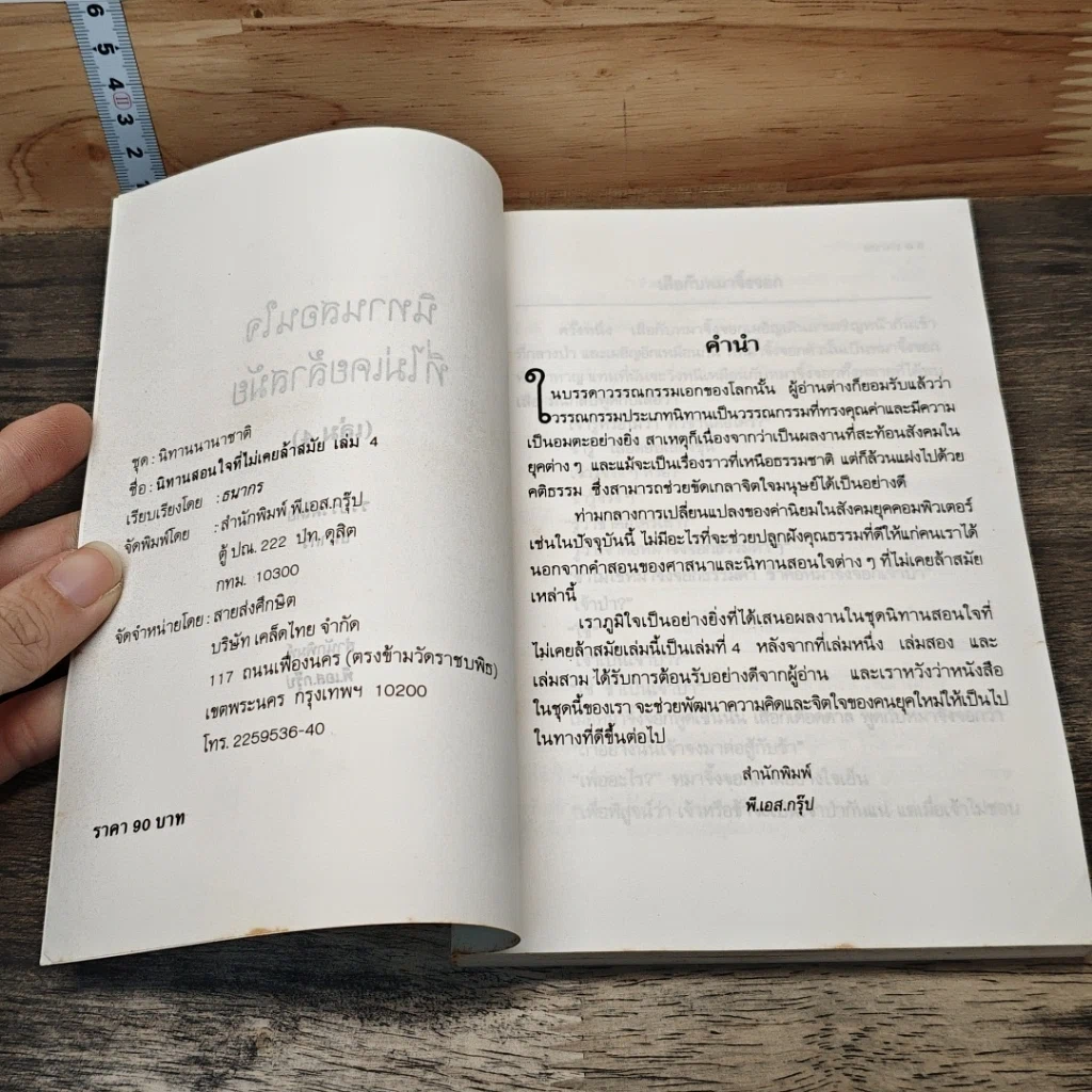 หนังสือ นิทานสอนใจที่ไม่เคยล้าสมัย เล่ม 4 รูปที่ 6