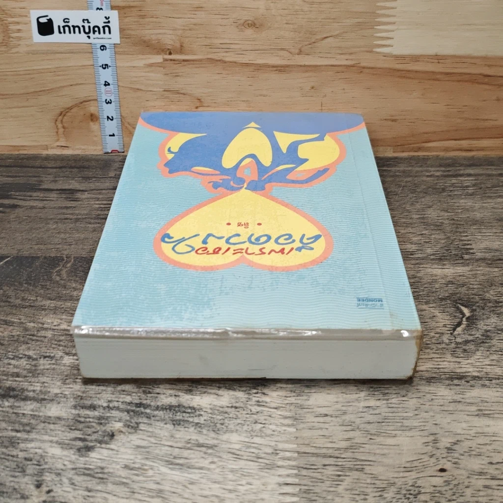 หนังสือ เพราะเธอคือดวงใจ รูปที่ 4