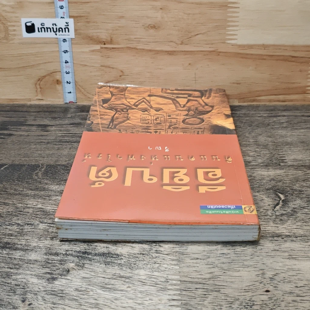 หนังสือ อียิปต์...ดินแดนแห่งฟาโรห์ รูปที่ 4