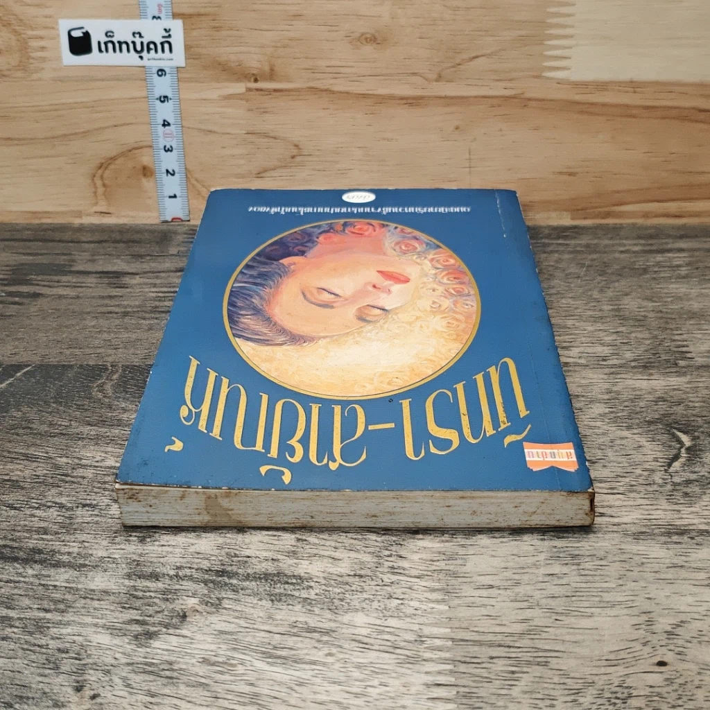 หนังสือ นิทรา-สายัณห์ รูปที่ 4