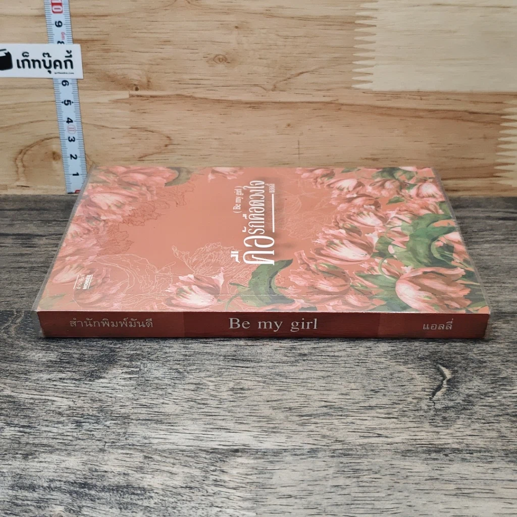 หนังสือ คือรักคือดวงใจ Be My Girl รูปที่ 2