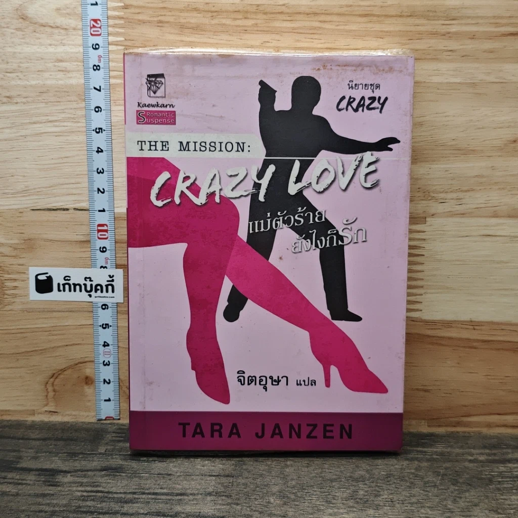 หนังสือ The Mission Crazy Love แม่ตัวร้ายยังไงก็รัก รูปที่ 1