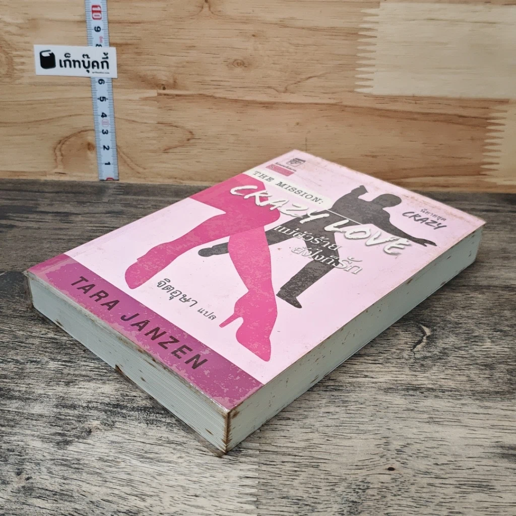 หนังสือ The Mission Crazy Love แม่ตัวร้ายยังไงก็รัก รูปที่ 3