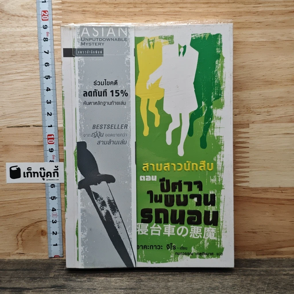 หนังสือ สามสาวนักสืบ ตอน ปีศาจในขบวนรถนอน รูปที่ 1