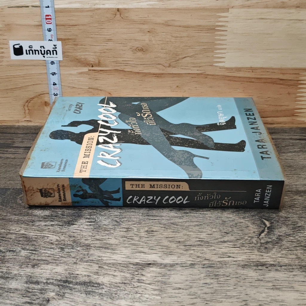 หนังสือ The Mission Crazy Cool ทั้งหัวใจมีไว้รักเธอ รูปที่ 2