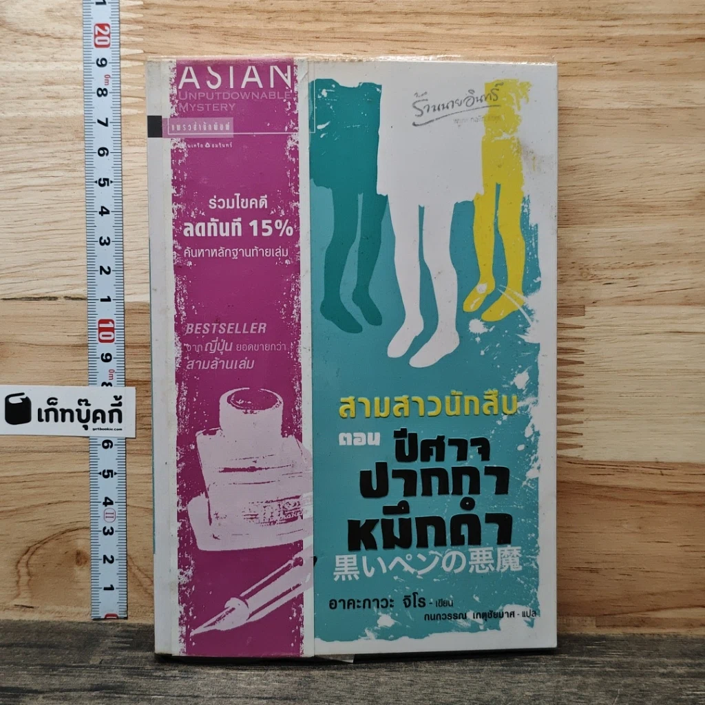 หนังสือ สามสาวนักสืบ ตอน ปีศาจปากกาหมึกดำ รูปที่ 1
