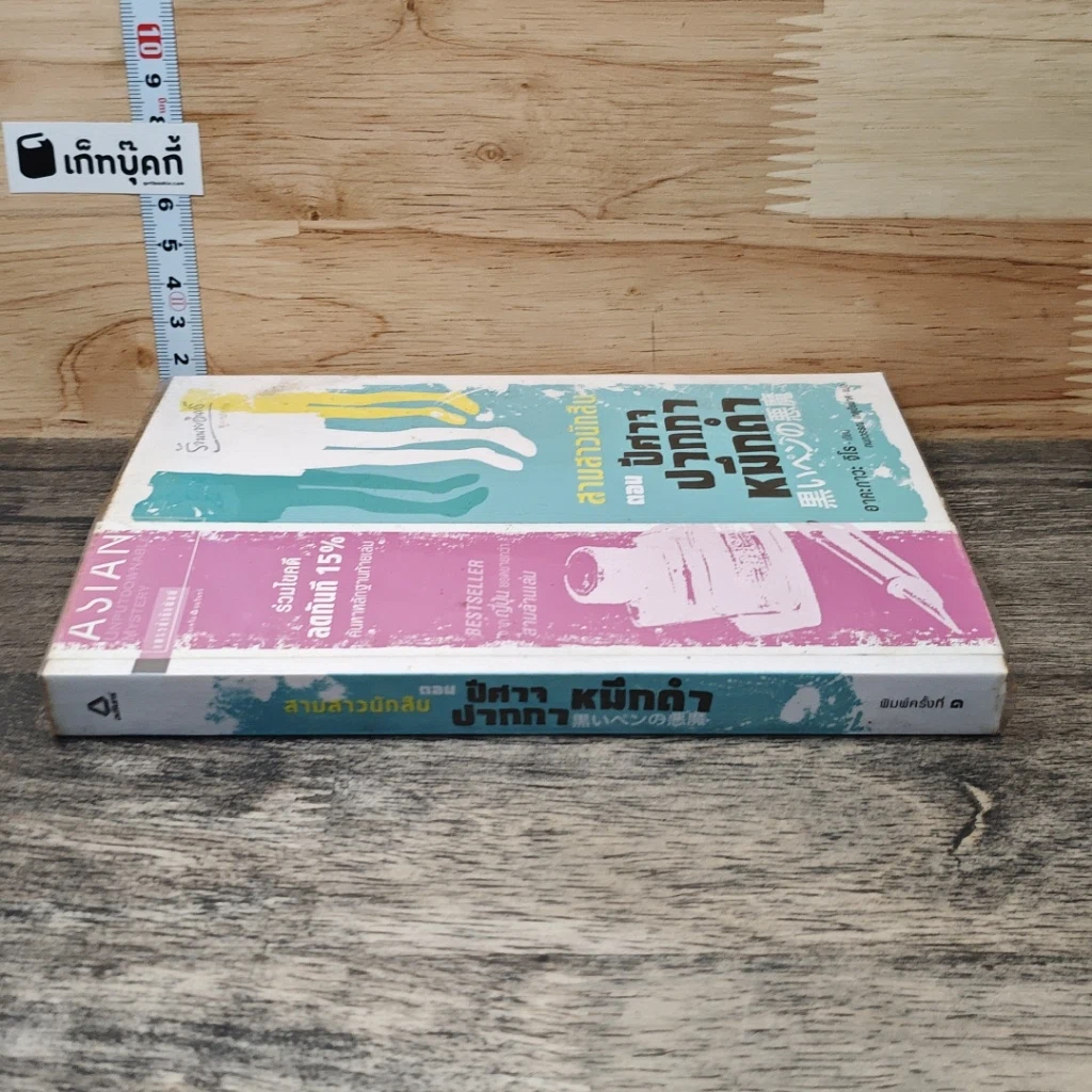 หนังสือ สามสาวนักสืบ ตอน ปีศาจปากกาหมึกดำ รูปที่ 2
