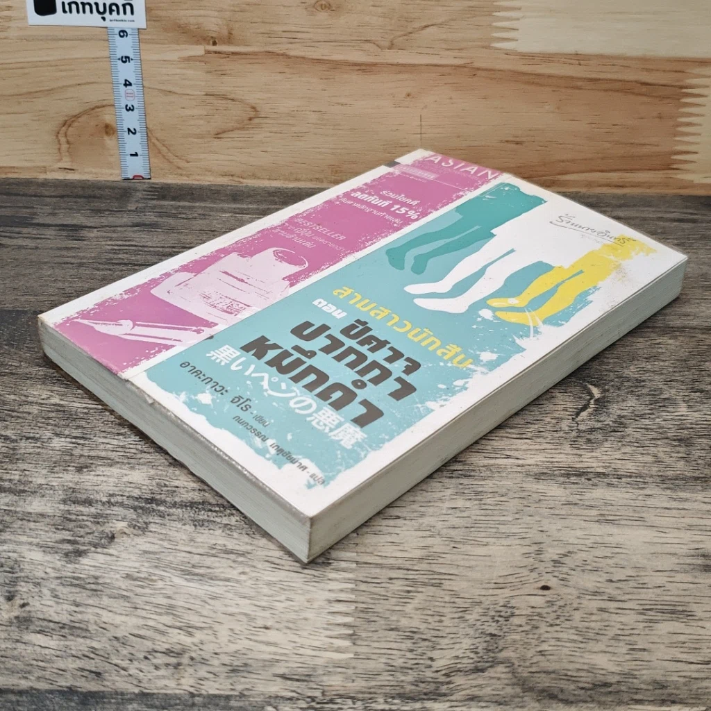 หนังสือ สามสาวนักสืบ ตอน ปีศาจปากกาหมึกดำ รูปที่ 3